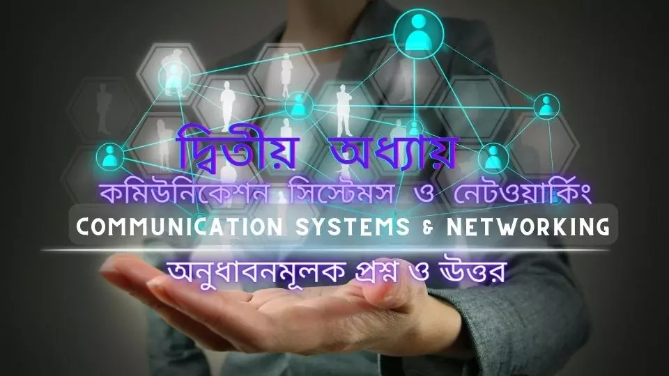 HSC ICT দ্বিতীয় অধ্যায়- অনুধাবনমূলক প্রশ্ন ও উত্তর