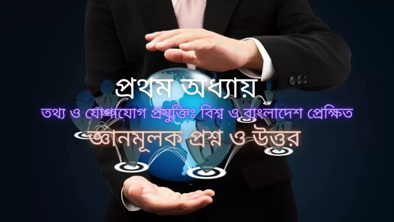 প্রথম অধ্যায়ঃ বিশ্ব ও বাংলাদেশ প্রেক্ষিত - জ্ঞানমূলক প্রশ্ন ও উত্তর